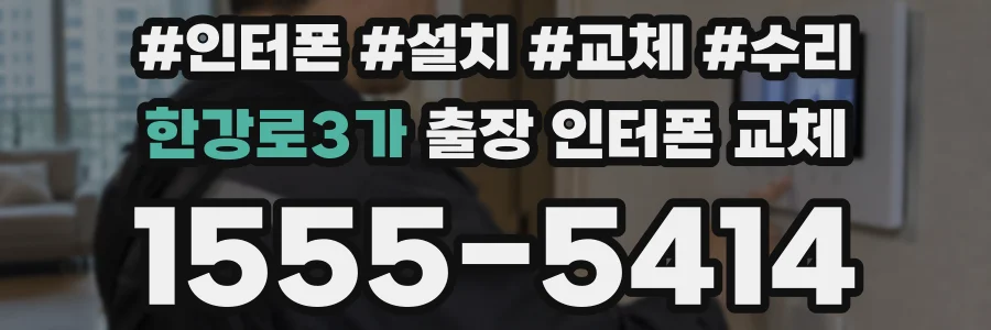 한강로3가 출장 인터폰 교체