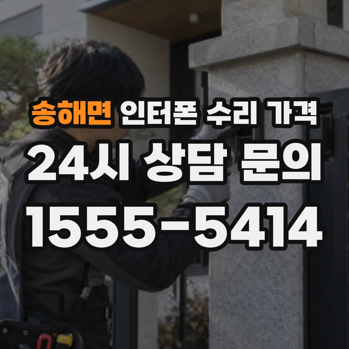 송해면 인터폰 수리 가격