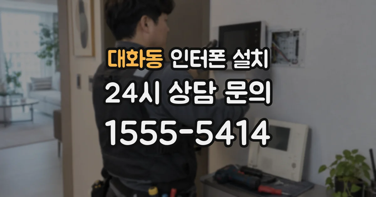 대화동 인터폰 설치
