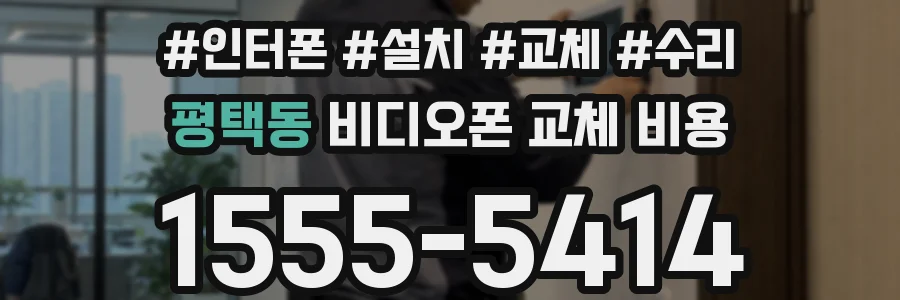 평택동 비디오폰 교체 비용
