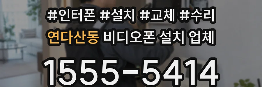 연다산동 비디오폰 설치 업체