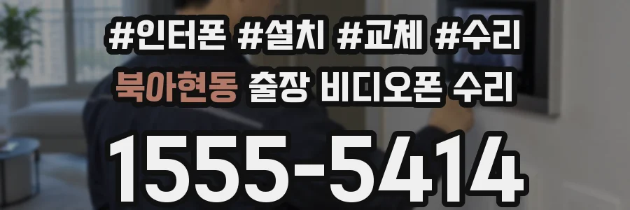 북아현동 출장 비디오폰 수리