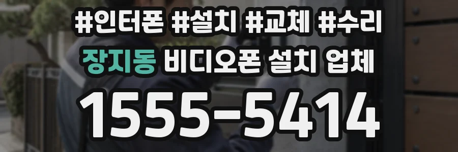 장지동 비디오폰 설치 업체