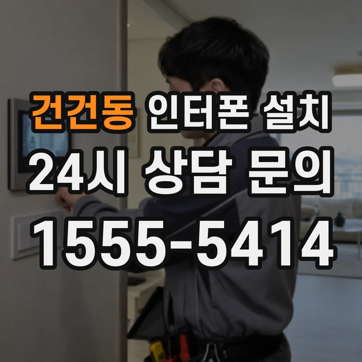 건건동 인터폰 설치