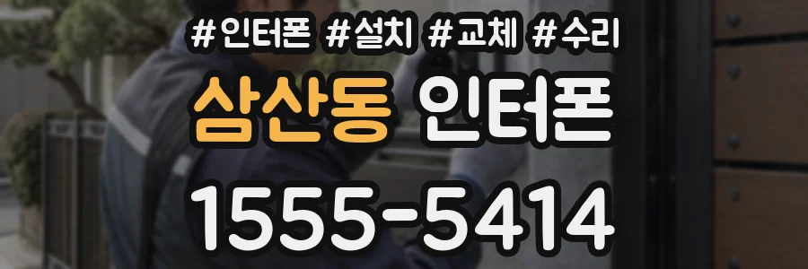 삼산동 인터폰