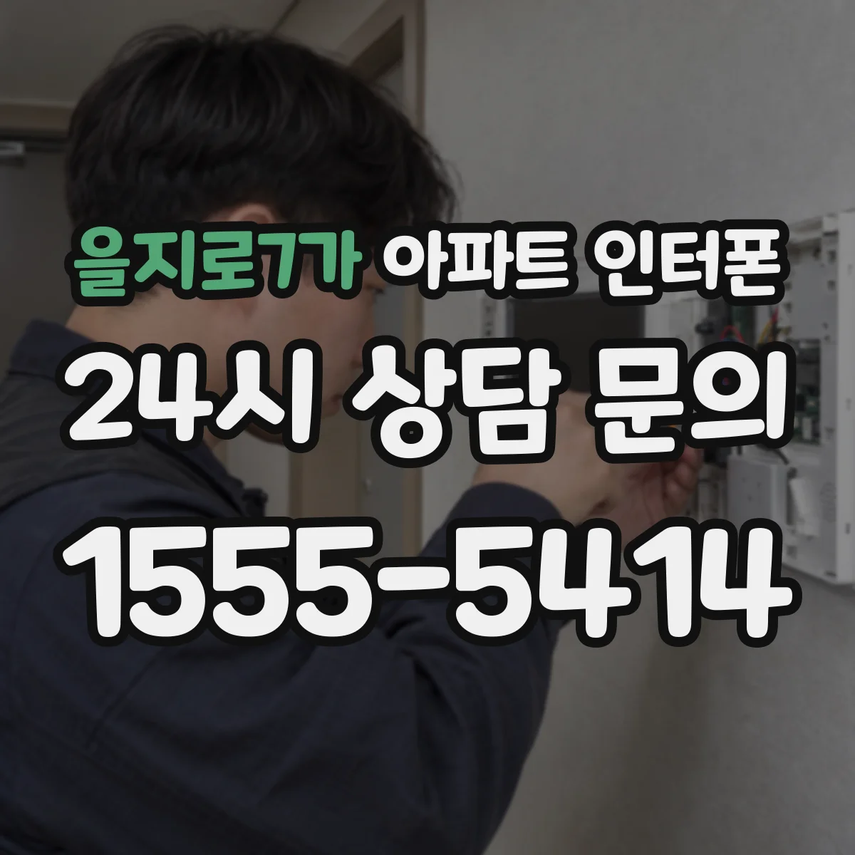 을지로7가 아파트 인터폰