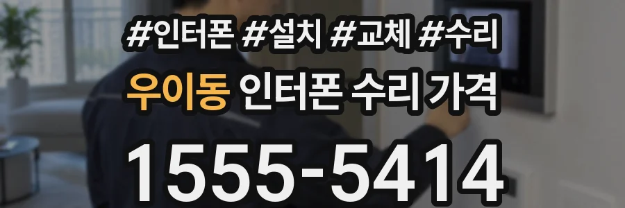 우이동 인터폰 수리 가격