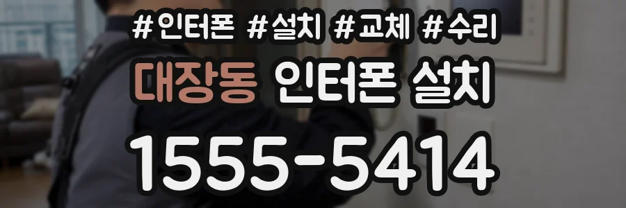 대장동 인터폰 설치