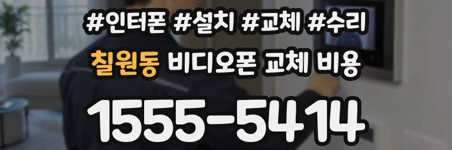 칠원동 비디오폰 교체 비용