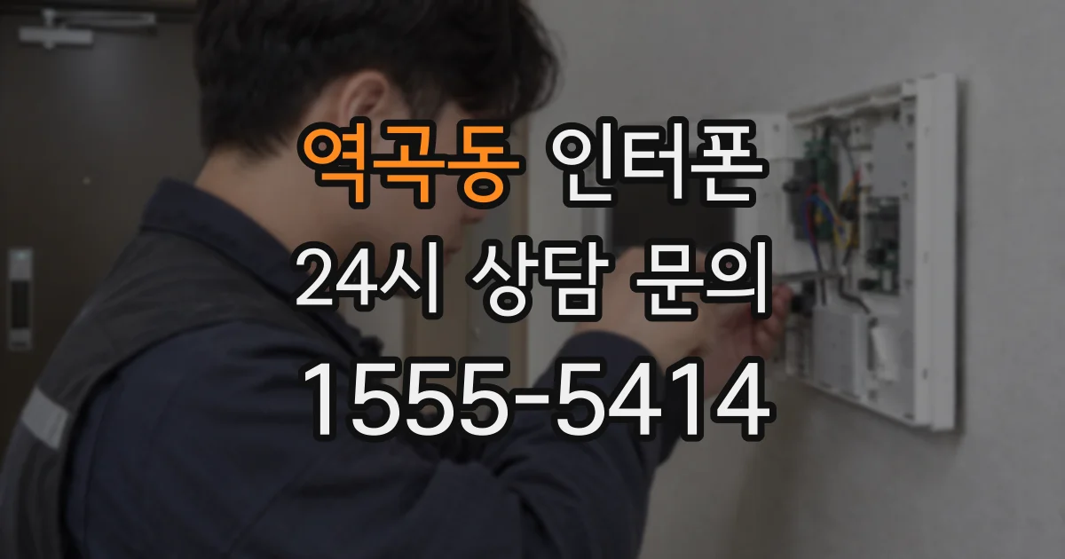 역곡동 인터폰
