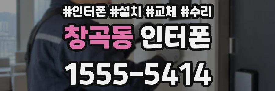 창곡동 인터폰