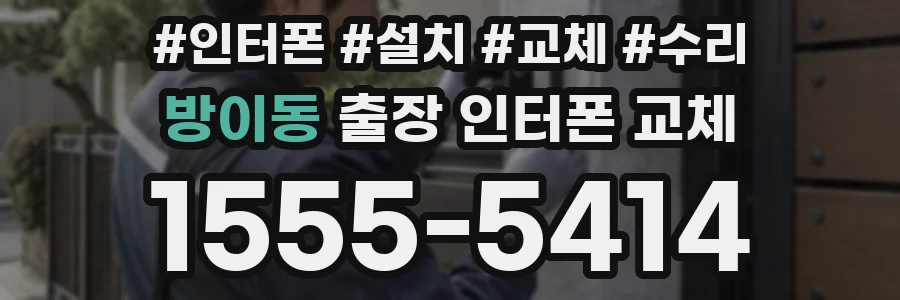 방이동 출장 인터폰 교체