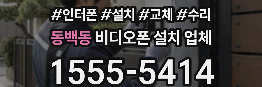 동백동 비디오폰 설치 업체
