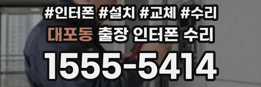대포동 출장 인터폰 수리