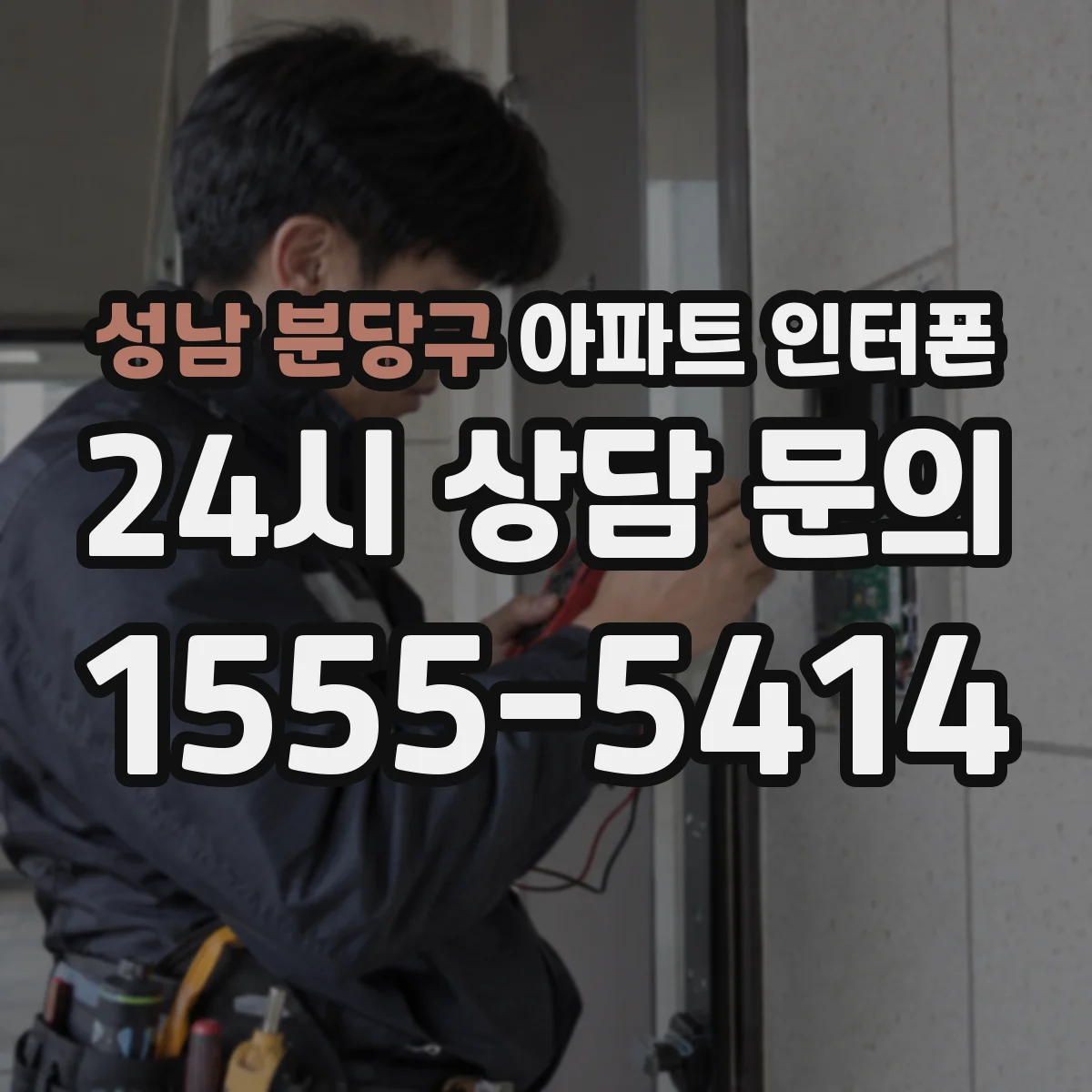 성남 분당구 아파트 인터폰