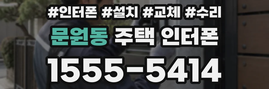 문원동 주택 인터폰