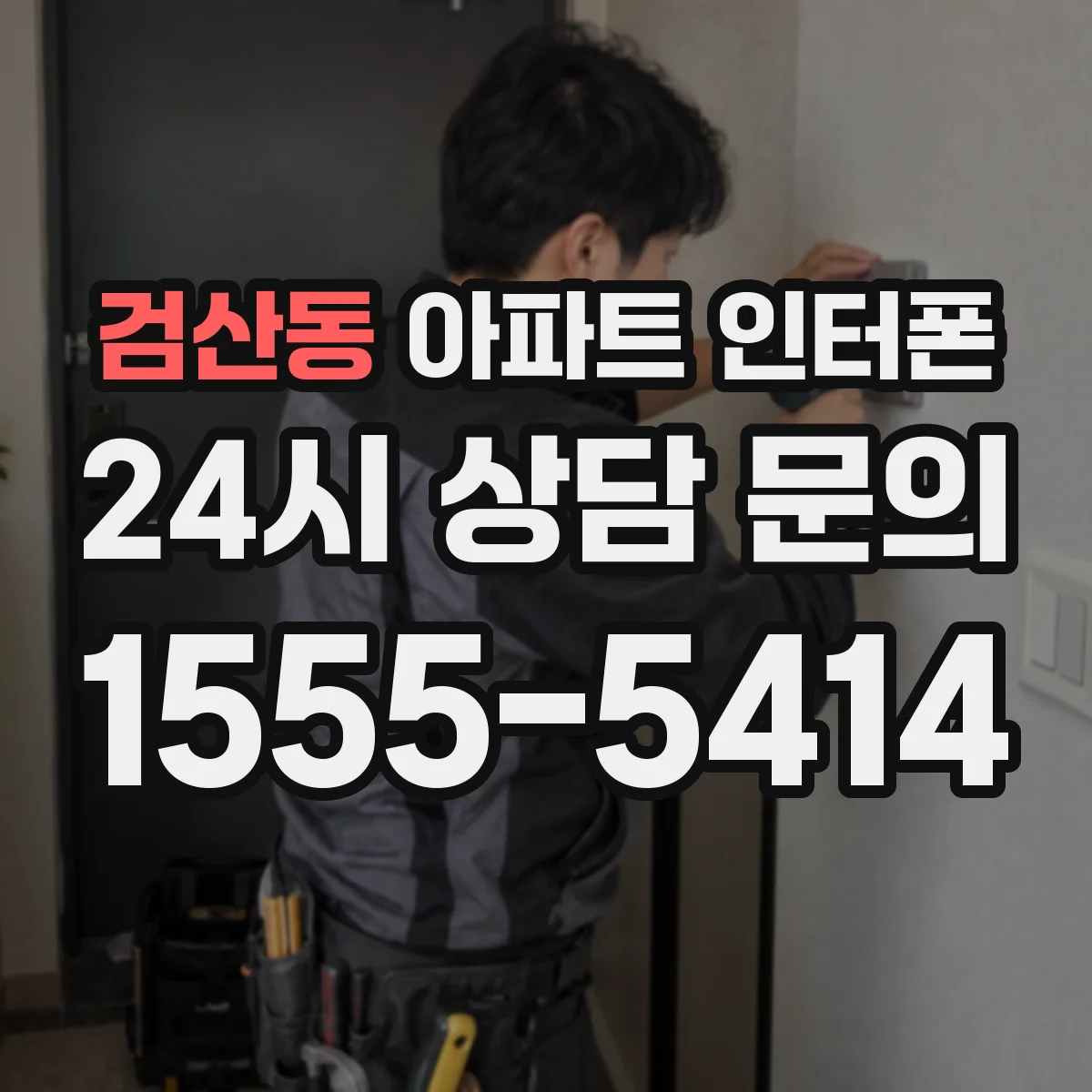 검산동 아파트 인터폰