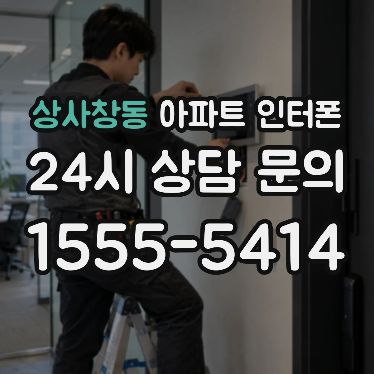 상사창동 아파트 인터폰