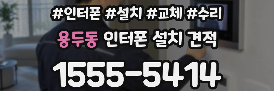 용두동 인터폰 설치 견적