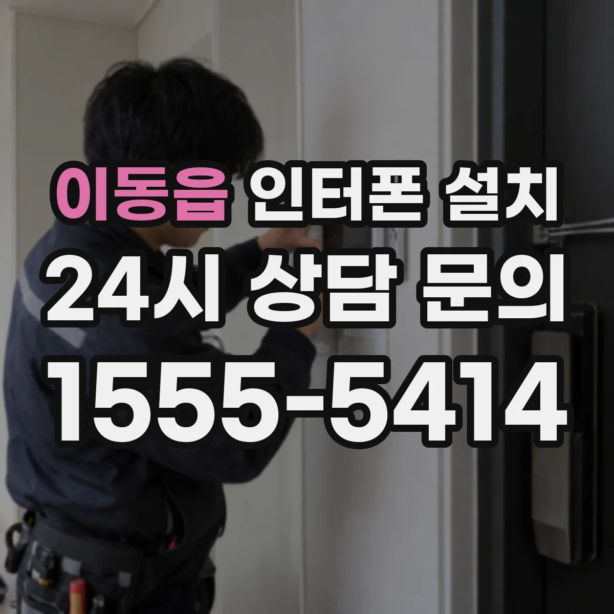 이동읍 인터폰 설치