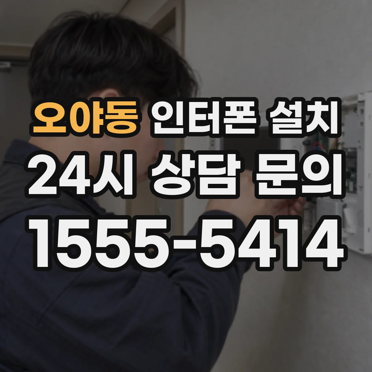 오야동 인터폰 설치