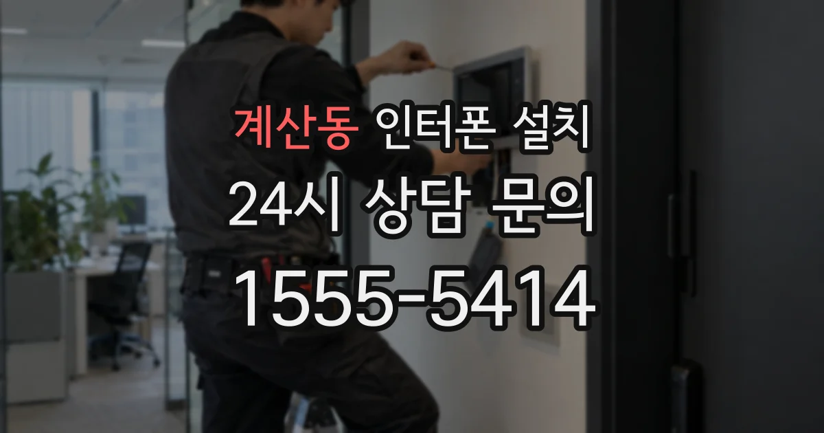 계산동 인터폰 설치