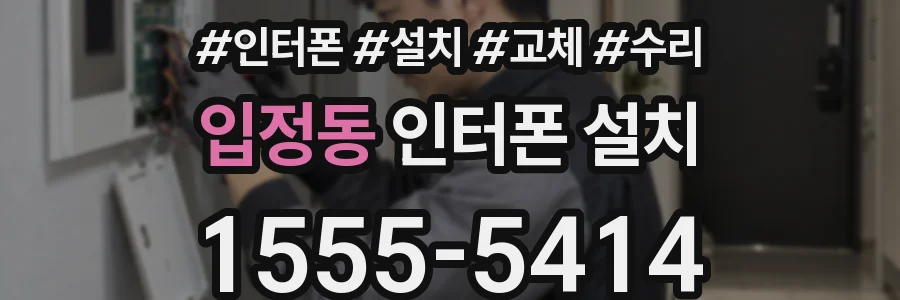입정동 인터폰 설치