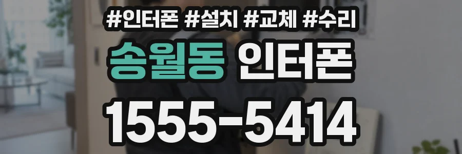 송월동 인터폰