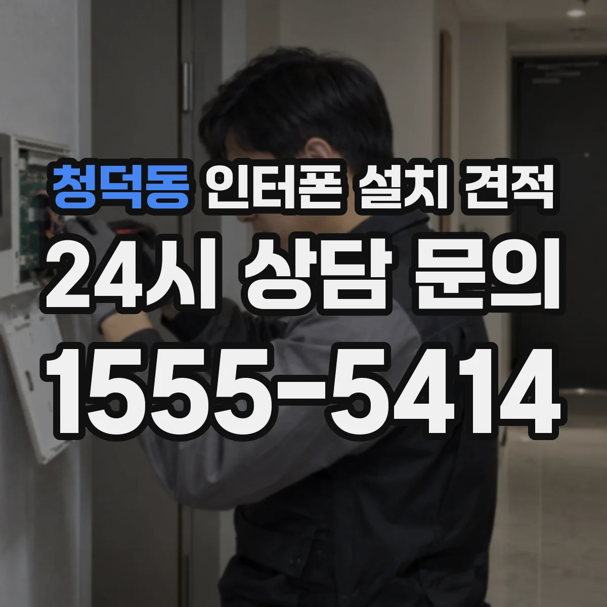 청덕동 인터폰 설치 견적