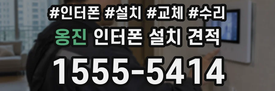 옹진 인터폰 설치 견적