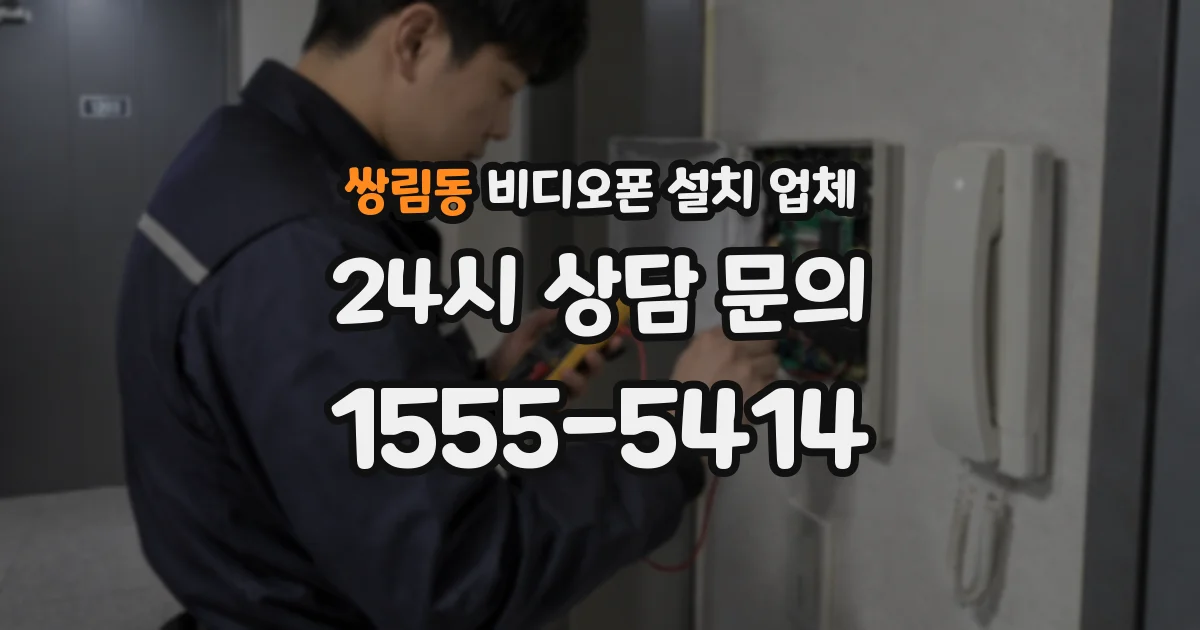 쌍림동 비디오폰 설치 업체