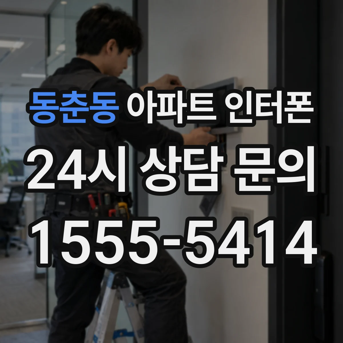 동춘동 아파트 인터폰