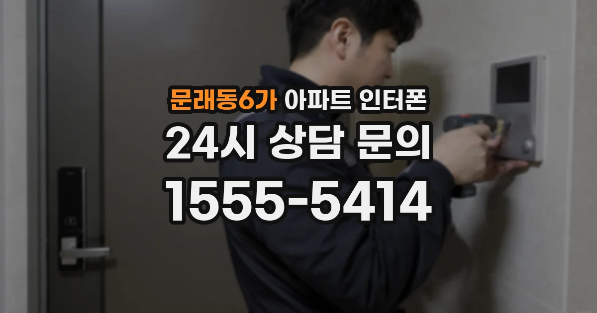 문래동6가 아파트 인터폰
