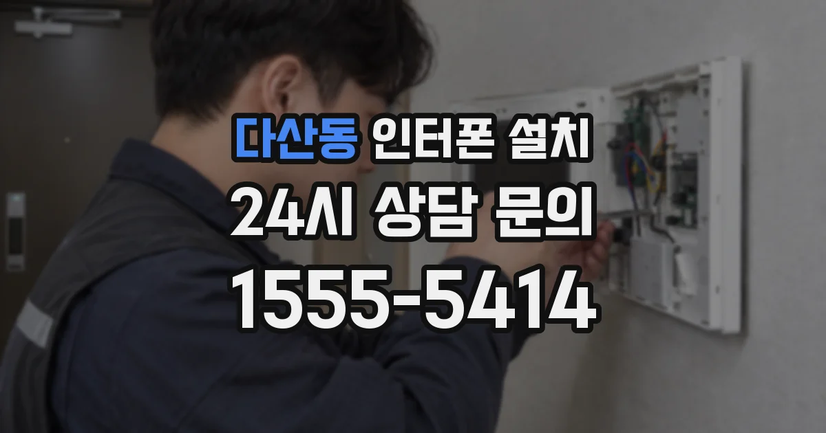 다산동 인터폰 설치