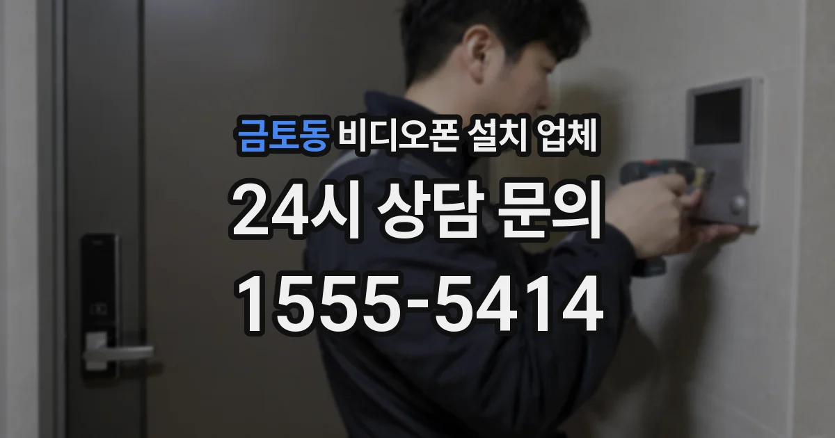 금토동 비디오폰 설치 업체