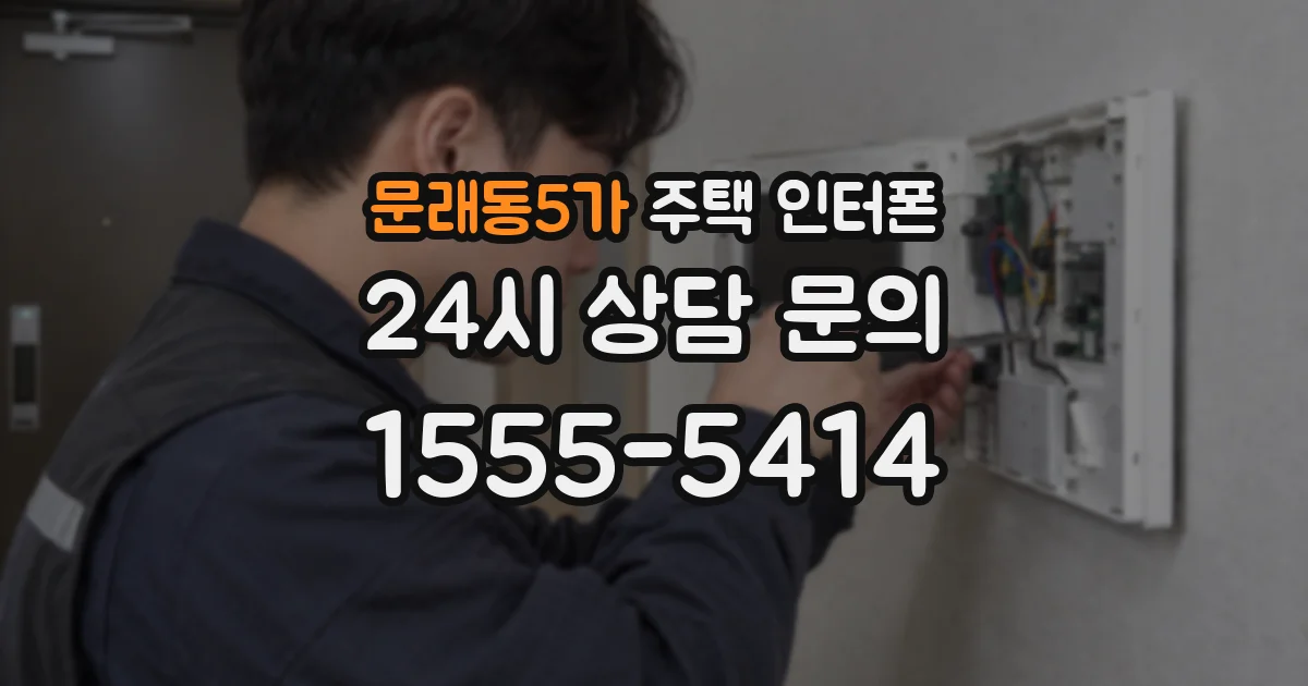 문래동5가 주택 인터폰