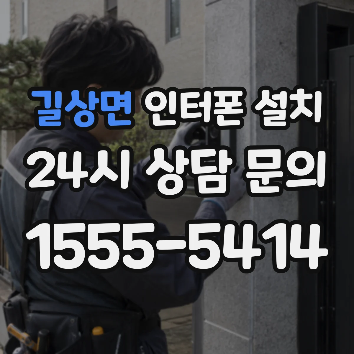 길상면 인터폰 설치
