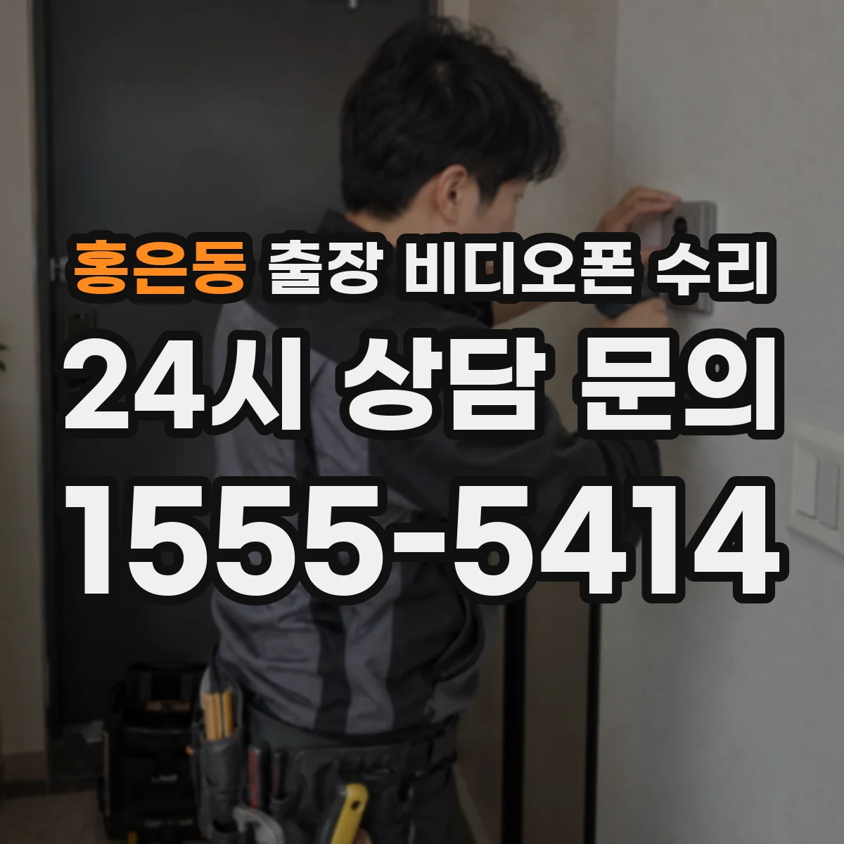 홍은동 출장 비디오폰 수리