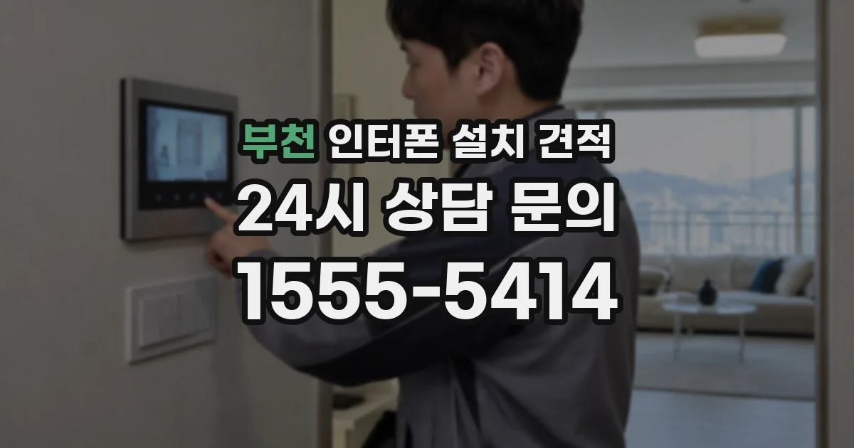 부천 인터폰 설치 견적