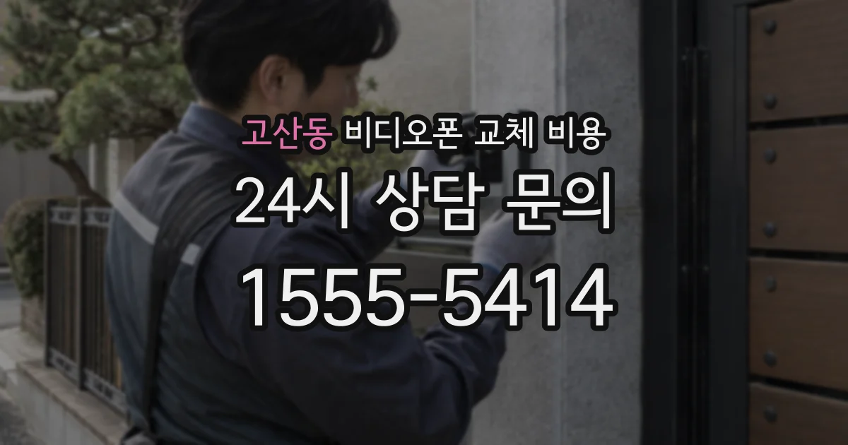 고산동 비디오폰 교체 비용