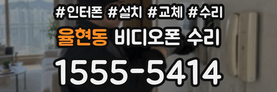 율현동 비디오폰 수리
