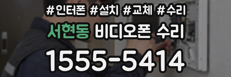 서현동 비디오폰 수리