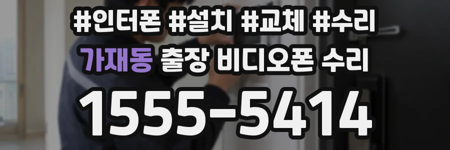 가재동 출장 비디오폰 수리