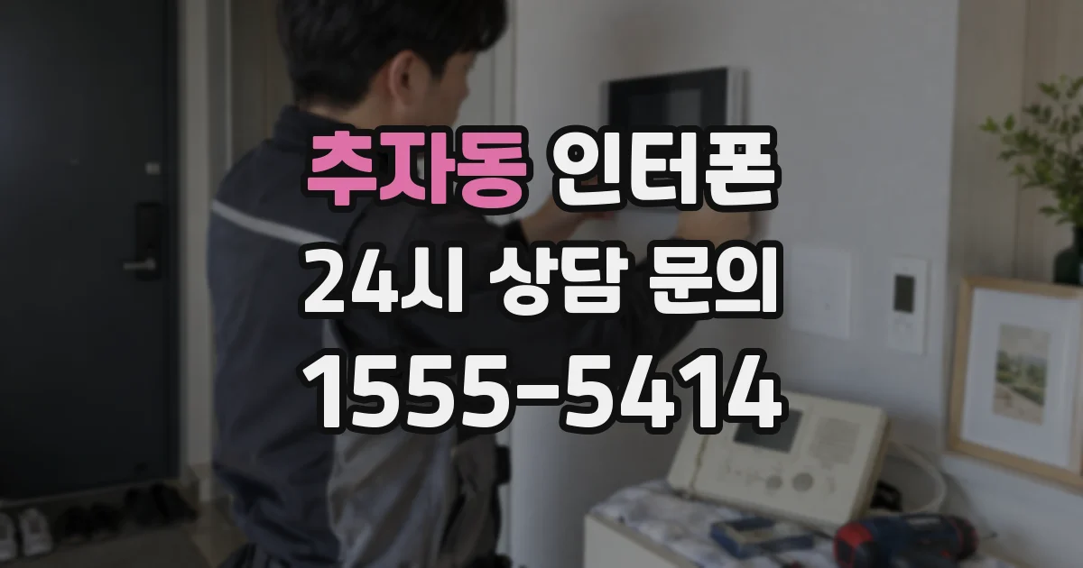 추자동 인터폰