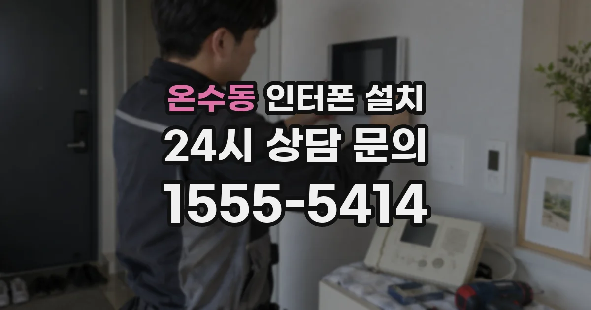 온수동 인터폰 설치