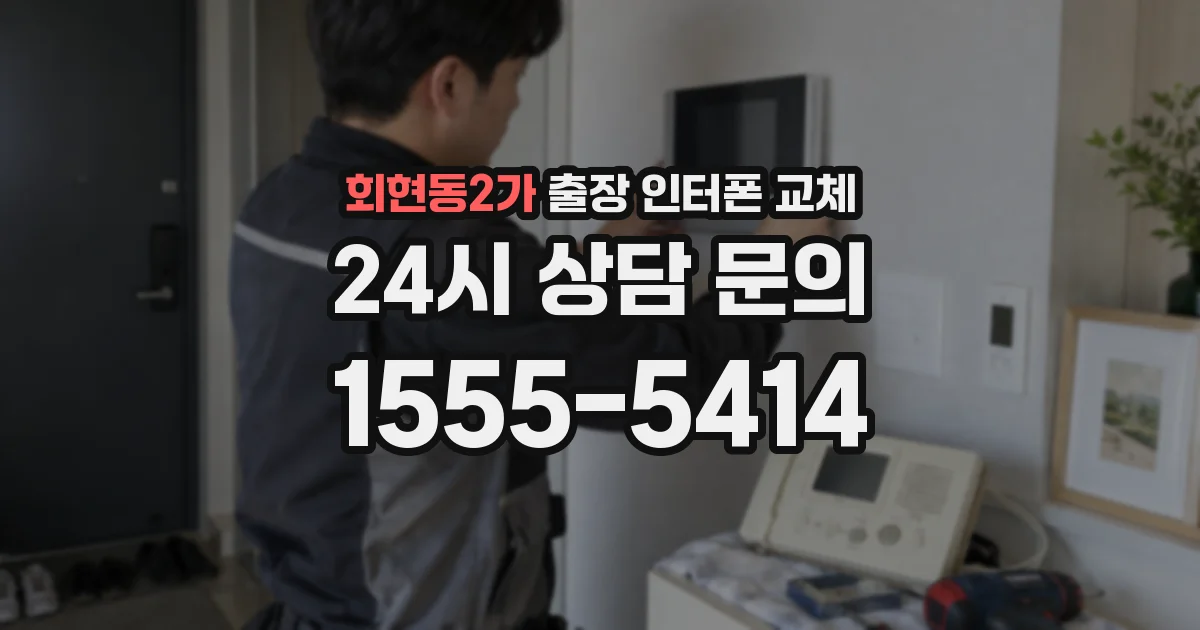 회현동2가 출장 인터폰 교체
