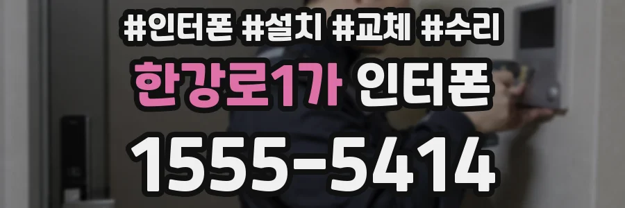 한강로1가 인터폰