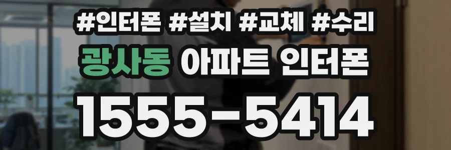 광사동 아파트 인터폰