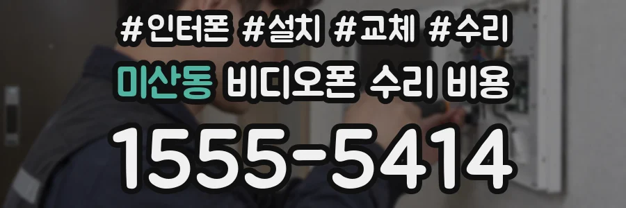 미산동 비디오폰 수리 비용