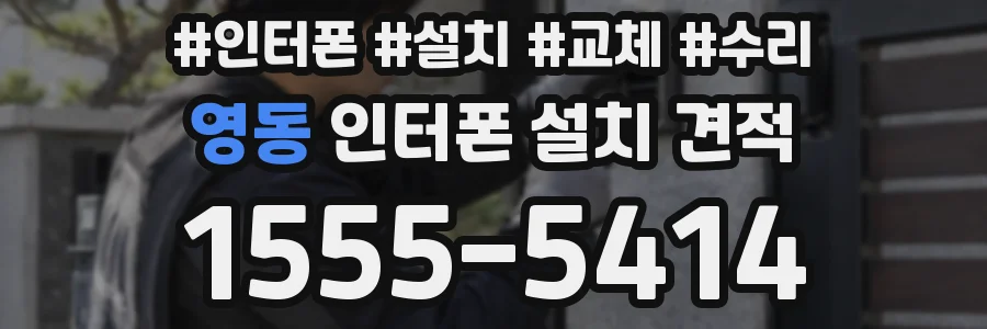 영동 인터폰 설치 견적